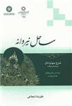 ساحل نیروانه شرح سوتره دل (متن بودایی مهایانه) بر اساس تفسیرهای هندی و تبتی