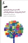 یکصد پرسش و پاسخ پیرامون اختلال نقص توجه بیش فعالی کودکان از دوره پیش دبستان تا دانشگاه