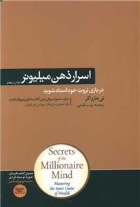 اسرار ذهن میلیونر در بازی ثروت خود استاد شوید
