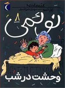 کتاب نوئمی 8 اثر ژیل تیبو نشر محراب قلم