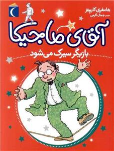 کتاب آقای ماجیکا بازیگر سیرک می شود اثر هامفری کارپنتر نشر محراب قلم