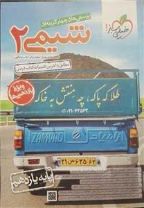 کتاب خیلی سبز شیمی 2 یازدهم اثر جمعی از نویسندگان انتشارات خیلی سبز