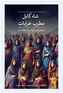 کتاب شاه کابل، مطرب خرابات اثر جمعی از نویسندگان نشر ثالث 