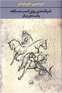 کتاب شرط بندی روی اسب مسابقه اثر امیرحسین خورشیدفر