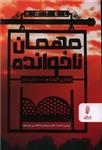 کتاب مهمان ناخوانده اثر شاری لاپنا نشر البرز