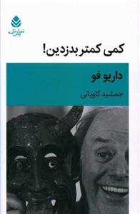 کتاب کمی کمتر بدزدین اثر داریوفو نشر قطره
