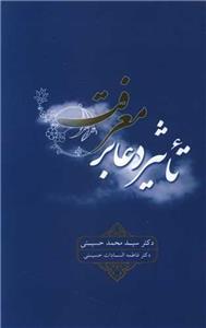 کتاب تاثیر دعا بر معرفت اثر دکتر سید محمد حسینی نشر علمی و فرهنگی