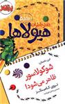 کتاب دفتر خاطرات هیولاها شوکولاسور ظاهر می‌شود! اثر تروی کامینگز انتشارات پرتقال