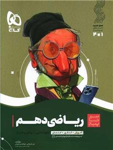 کتاب ریاضی دهم سری سیر تا پیاز انتشارات بین المللی گاج