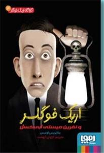کتاب اریک فوگلر و نفرین میستی ابی کسل اثر بئاتریس اوسس انتشارات هوپا جلد 3