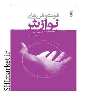 کتاب فوت و فن های نوازش (نوازش،هنر عشق ورزیدن است) - اثر علی شمیسا - نشر نسل نواندیش
