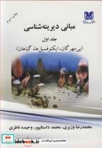 کتاب مبانی دیرینه شناسی اثر دکتر محمدرضا وزیری-دکتر محمد داستانپور-دکتر وحیده ناظری نشر دانشگاه شهید باهنرکرمان 