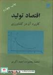 کتاب اقتصاد تولید کاربرد آن در کشاورزی - اثر محمد بخشوده-احمد اکبری - نشر دانشگاه شهید باهنرکرمان