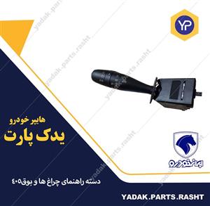 دسته راهنما چراغ ها بدون کلید بوق پژو پارس ایساکو