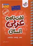 کتاب جی بی لغت نامه عربی انسانی اثر سید هادی هاشمی نشر خیلی سبز