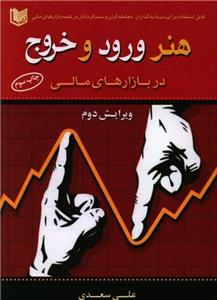 کتاب هنر ورود و خروج در بازارهای مالی اثر علی سعدی انتشارات آرادکتاب