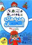 کتاب من و درسام هدیه های آسمان پنجم دبستان اثر نسرین شیخها انتشارات خیلی سبز