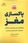 کتاب گندزدایی از مغز اثر فیث جی هارپر انتشارات مات