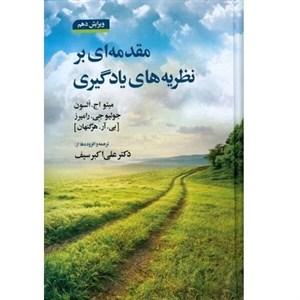 کتاب مقدمه ای بر نظریه های یادگیری ویرایش دهم | دکتر علی اکبر سیف