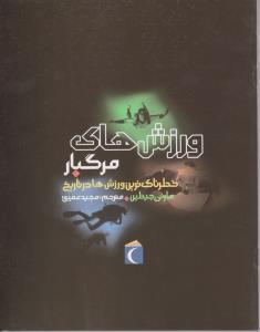 کتاب ورزش های مرگ بار خطرناک ترین ورزش ها در تاریخ اثر مارتی جیتلین نشر محراب قلم