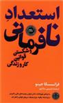 کتاب استعداد نافرمانی اثر فراسسکا جینو نشر پارسه