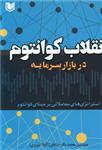 کتاب انقلاب کوانتوم در بازار سرمایه اثر مهندس محمدباقر صادقی و مهناز لشگری انتشارات آراد کتاب