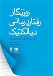 کتاب روزنگار رفتار درمانی دیالکتیک اثر متیو مک کی و جفری وود انتشارات ارجمند