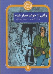 کتاب وقتی از خواب بیدار شدم اثر کاوه بهمن انتشارات سوره مهر