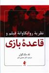 کتاب نظریه روانکاوانه فیلم و قاعده بازی اثر تاد مک گوان انتشارات ارجمند