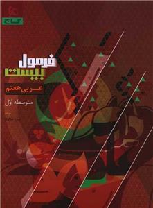 کتاب فرمول بیست عربی هفتم اثر سارا خاکباز انتشارات بین المللی گاج 