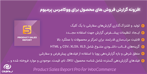 افزونه گزارش فروش های محصول برای ووکامرس پرمیوم |  Product Sales Report Pro for WooCommerce