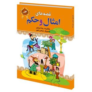 کتاب قصه های امثال و حکم جلد 2 اثر رضا شیرازی انتشارات پیام محراب 