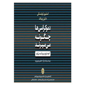 کتاب دموکراسی ها چگونه می میرند اثر استیون لویتسکی و دانیل زیبلات نشر کتاب پارسه