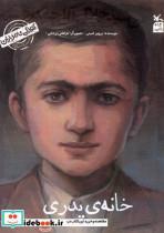 کتاب کودکی نامداران(من  سید جلال آل احمد هستم)کانون - اثر پرویز امینی - نشر کانون پرورش فکری کودکان و نوجوانان 