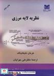 کتاب نظریه لایه مرزی - اثر هرمان شلیختینگ - نشر دانشگاه شهید باهنرکرمان