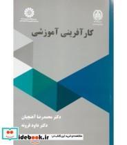 کتاب کارآفرینی آموزشی - اثر دکترمحمدرضا آهنچیان-دکتر داود قرونه - نشر سمت 