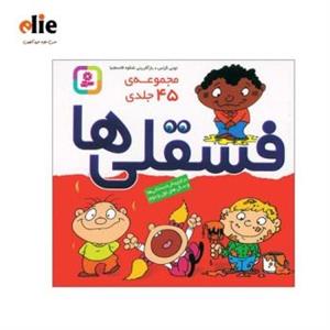 مجموعه کتاب فسقلی های جلد 1