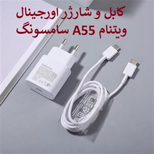 خرید کابل و شارژر اصلی سامسونگ A55 ویتنام