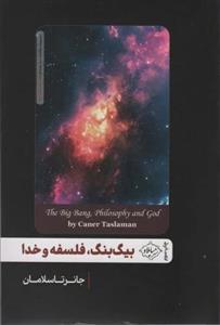 بیگ بنگ،فلسفه و خدا (سایلاو)