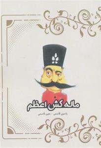 ماله کش اعظم (نشر پل)