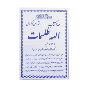 دانلود کتاب PDF الهه طلسمات استاد محمدیان