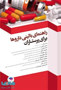 کتاب راهنمای بالینی داروها برای پرستاران نسیم خادمی جامعه نگر 