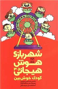 شهربازی هوش هیجانی (ج-3)