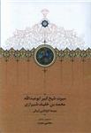 کتاب سیرت شیخ کبیر ابوعبدالله محمد بن خفیف شیرازی