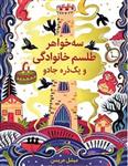 کتاب سه خواهر،طلسم خوانوادگی و یک ذره جادو