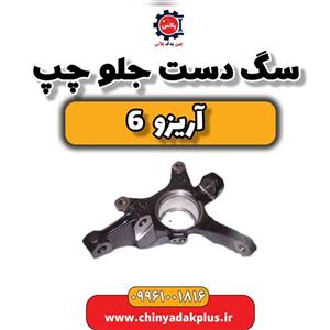 سگ دست جلو چپ آریزو 6