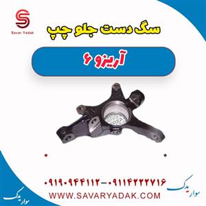 سگ دست جلو چپ آریزو 6