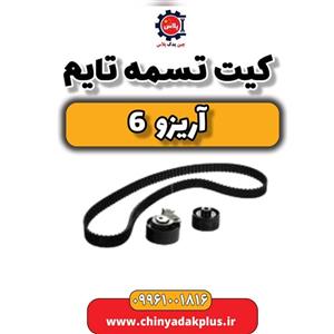کیت تسمه تایم آریزو 6