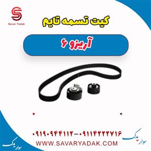 کیت تسمه تایم آریزو 6