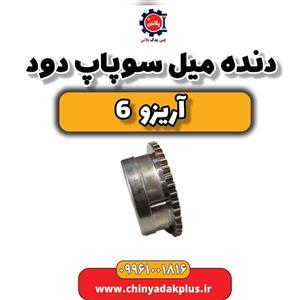دنده میل سوپاپ دود آریزو 6